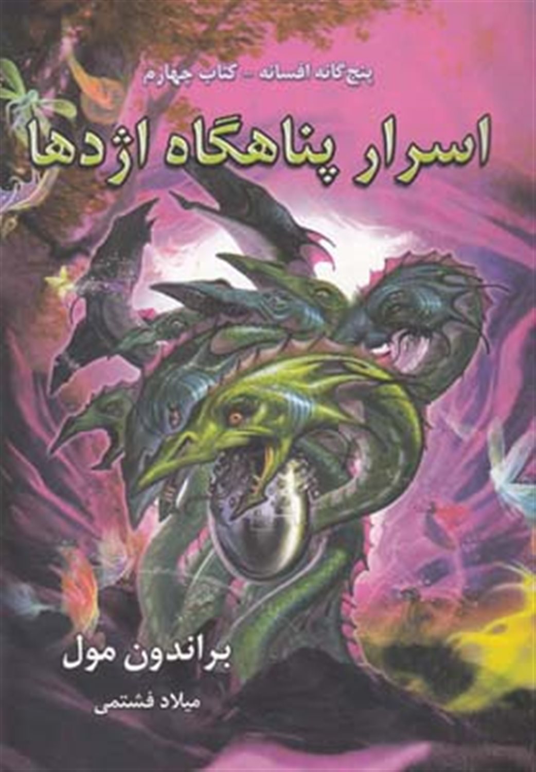 پنجگانه افسانه 4: اسرار پناهگاه اژدها