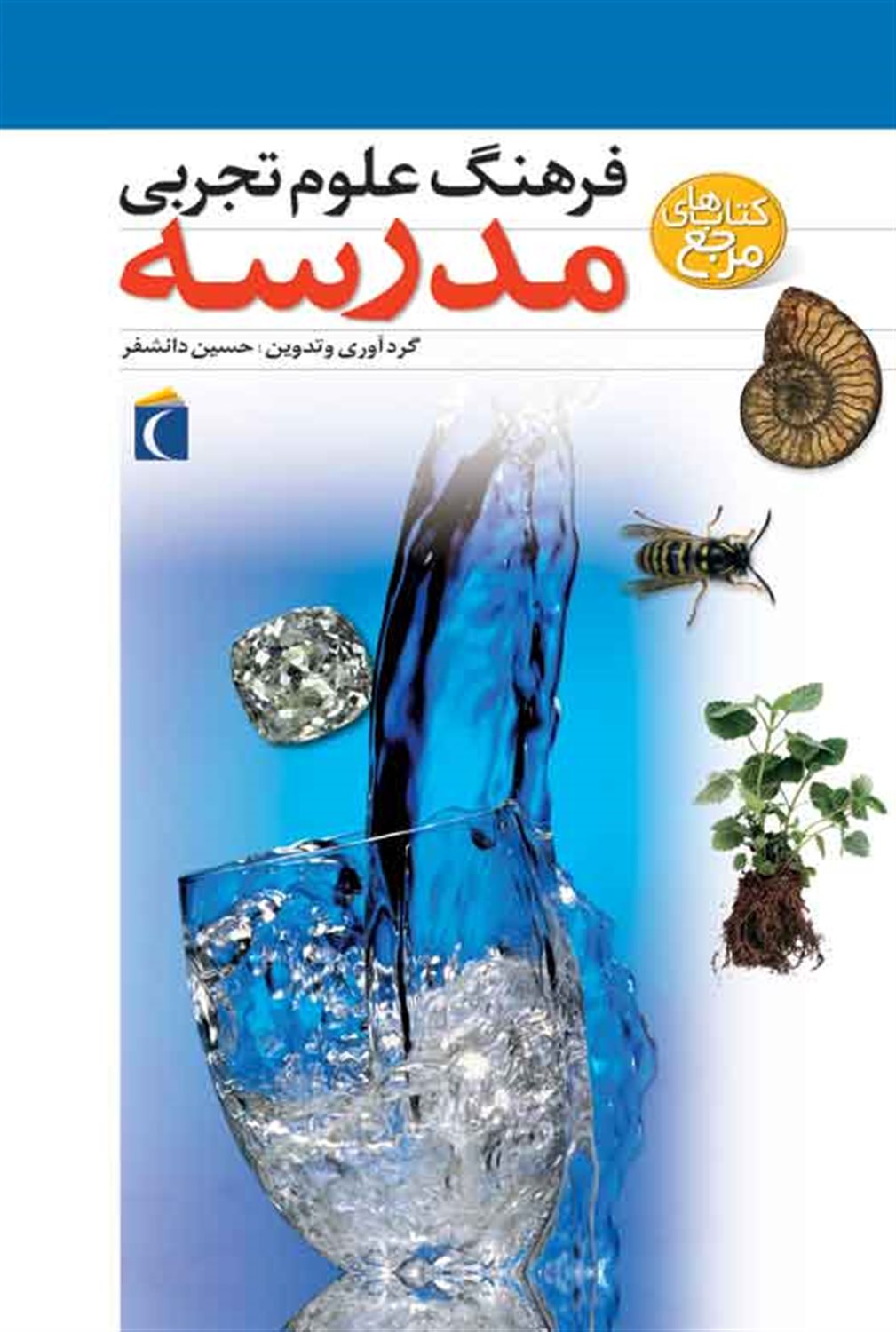 فرهنگ علوم تجربی مدرسه