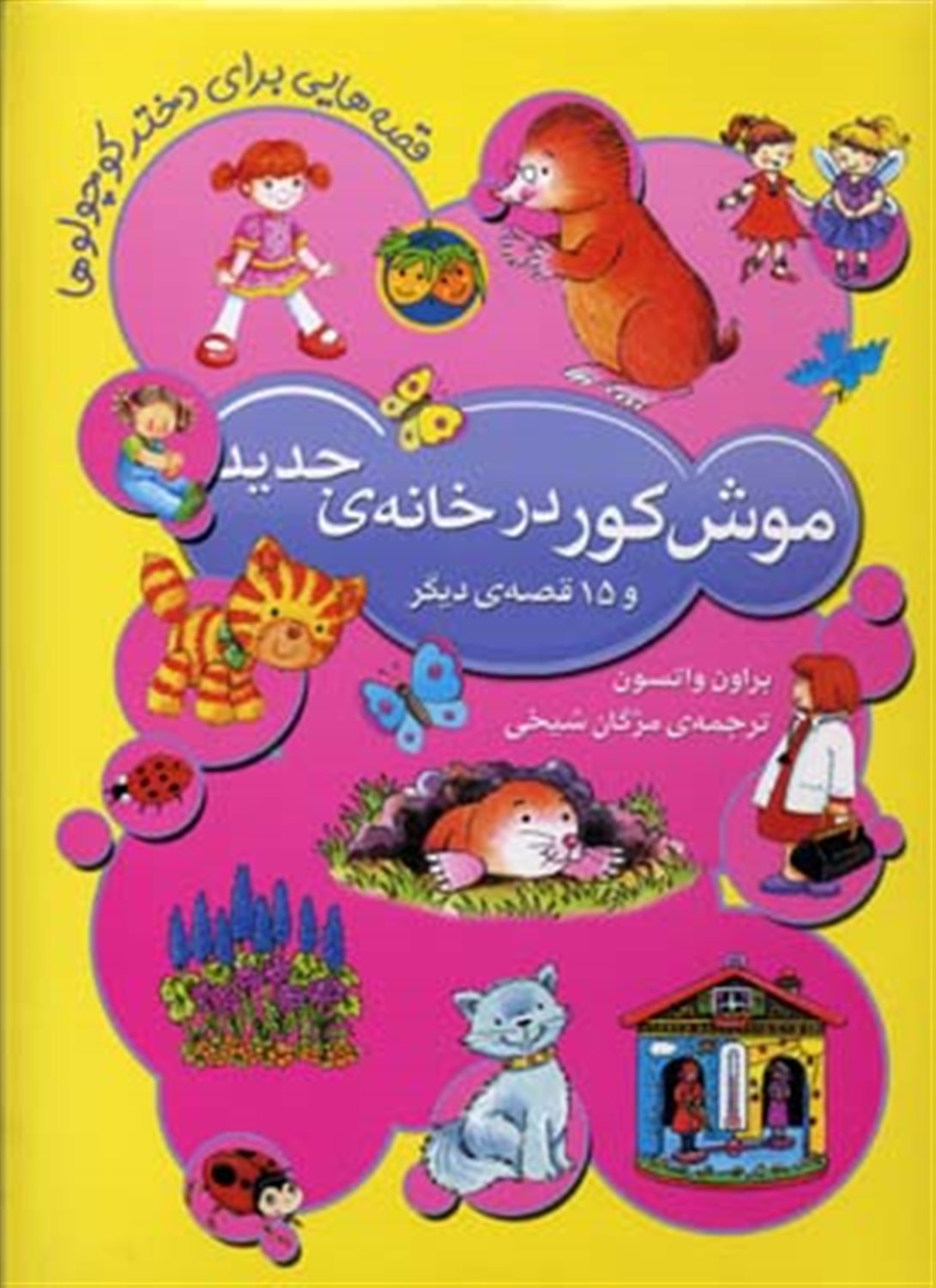 موش کور در خانه  ی جدید و ۱۵ قصه ی دیگر برای دختر کوچولوها