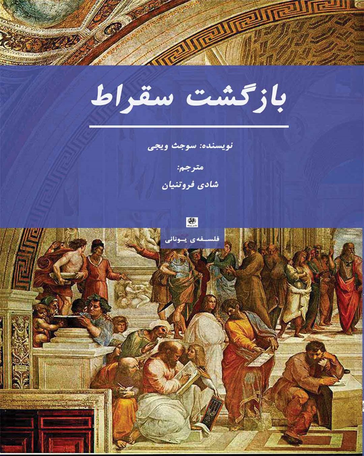 بازگشت سقراط