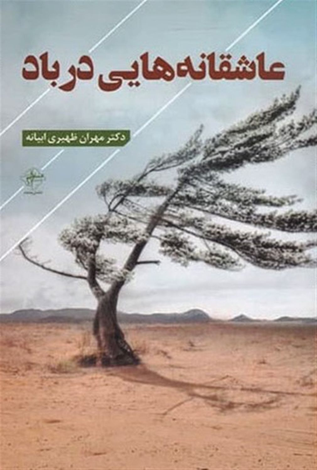 عاشقانه هایی در باد