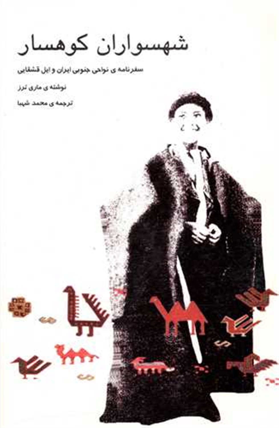 شهسواران کوهسار 