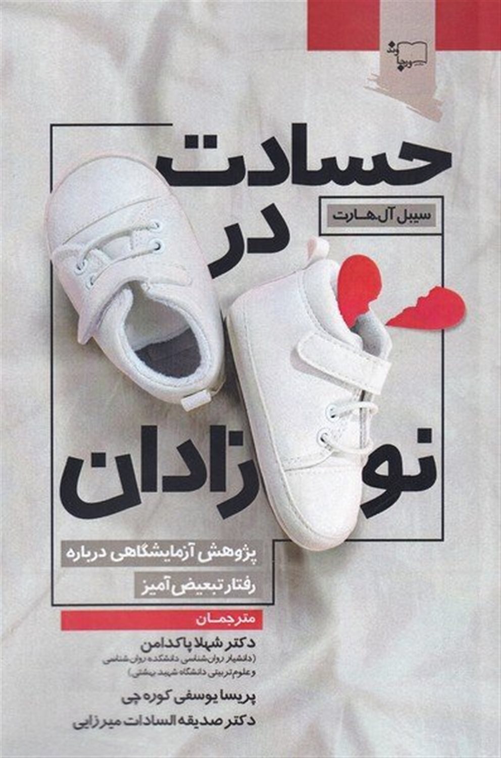 حسادت در نوزادان