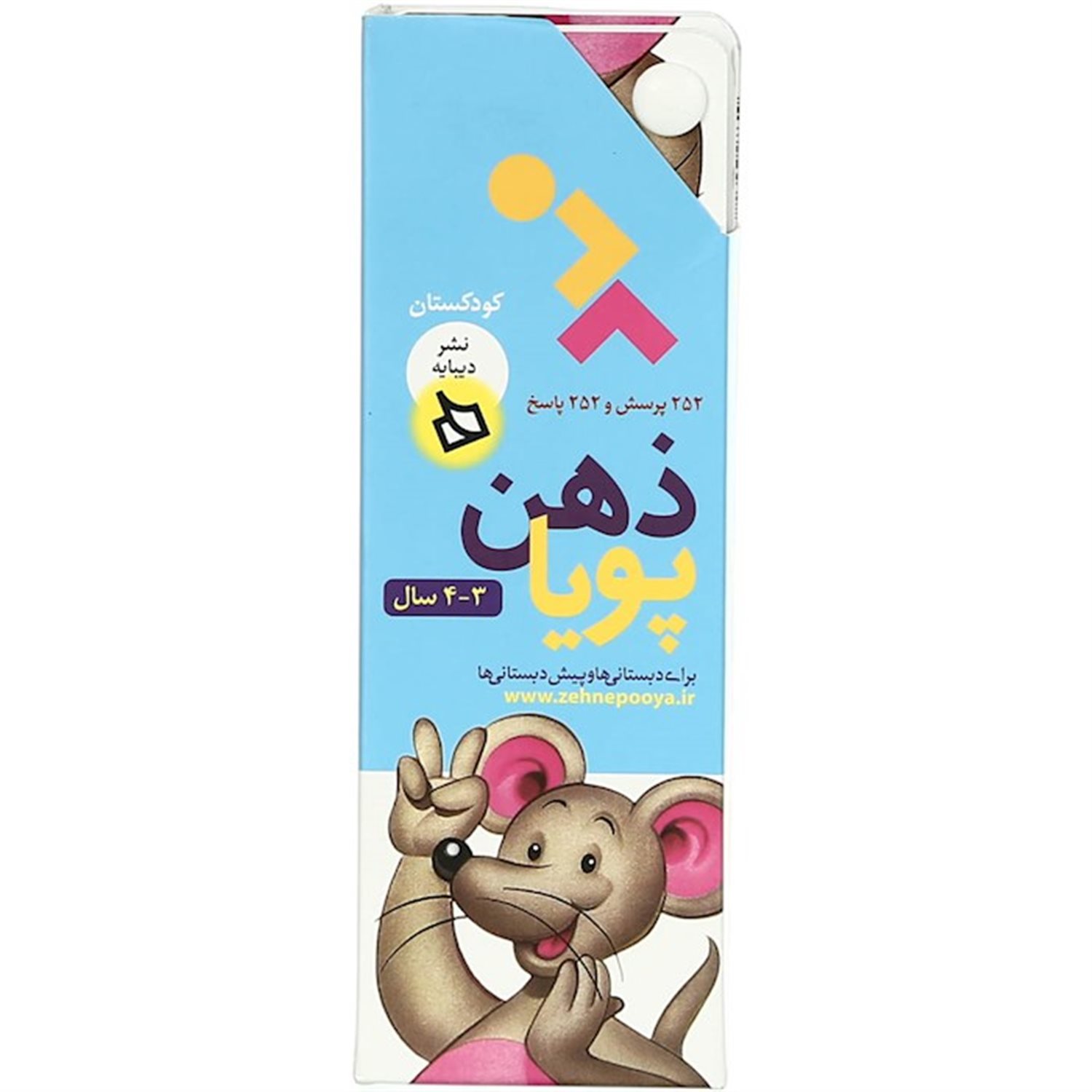 کودکستان: ذهن پویا ۳و۴ سال