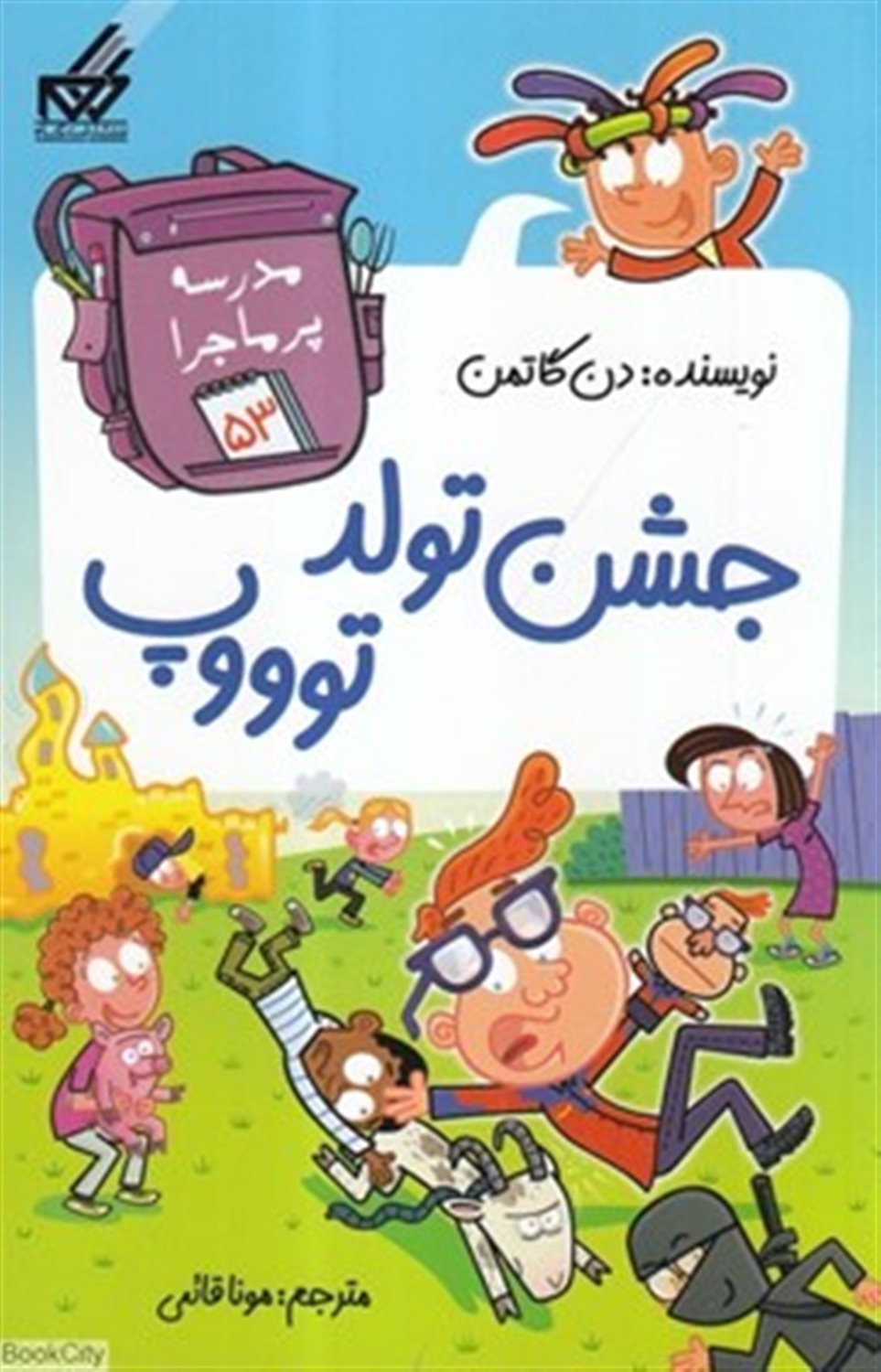 مدرسه پرماجرا 53 (جشن تولد توووپ)