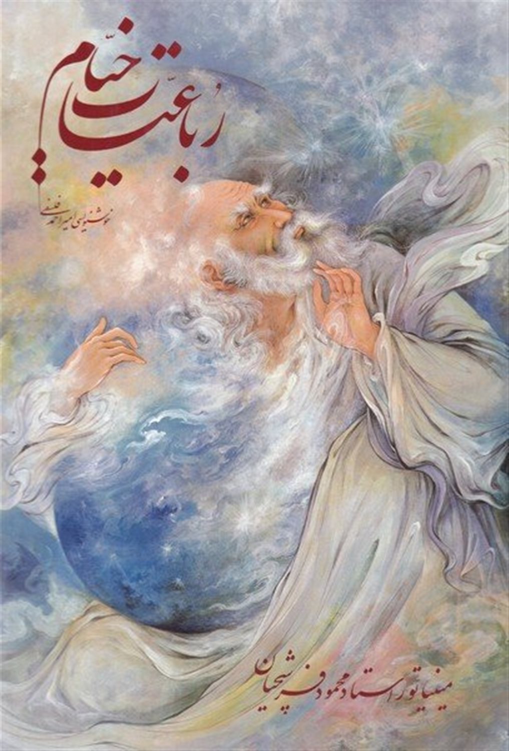 رباعیات خیام