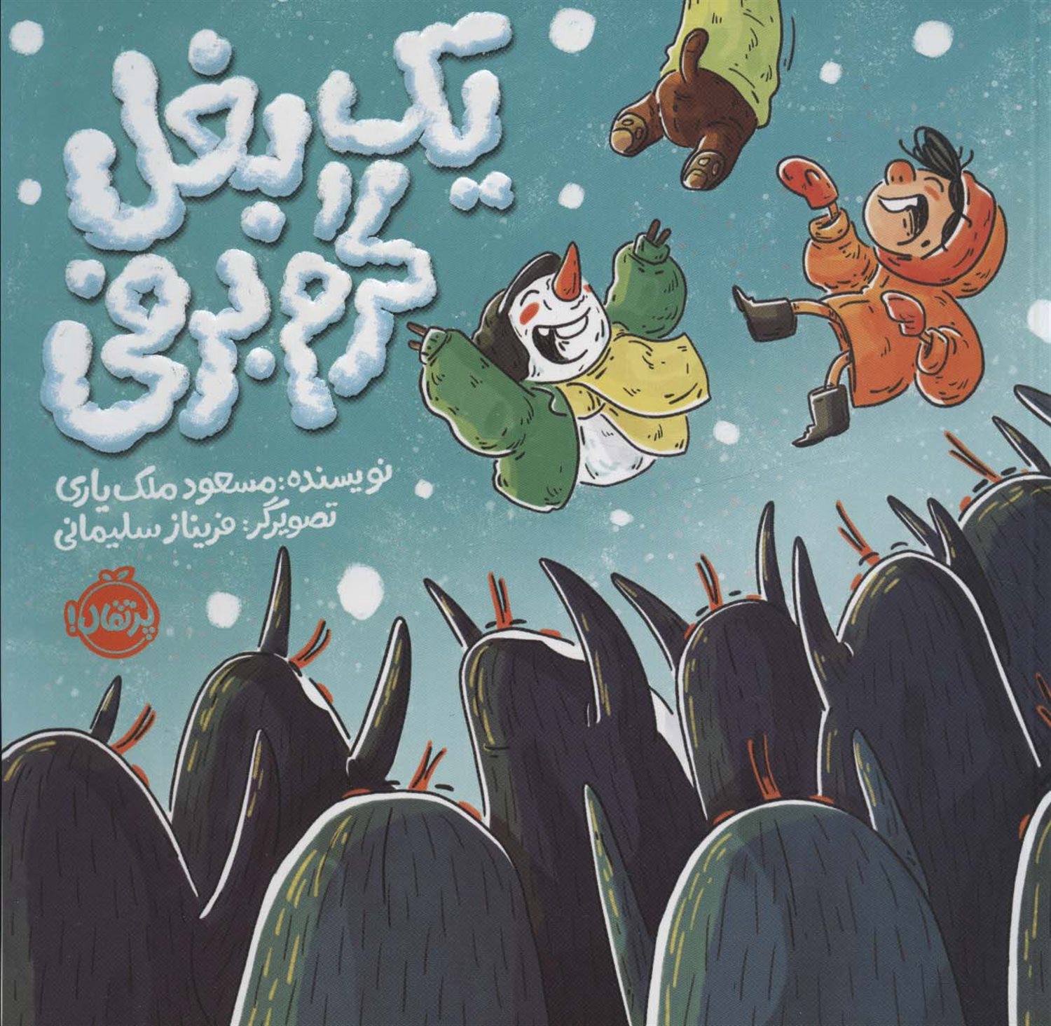 یه بغل گرم برفی 