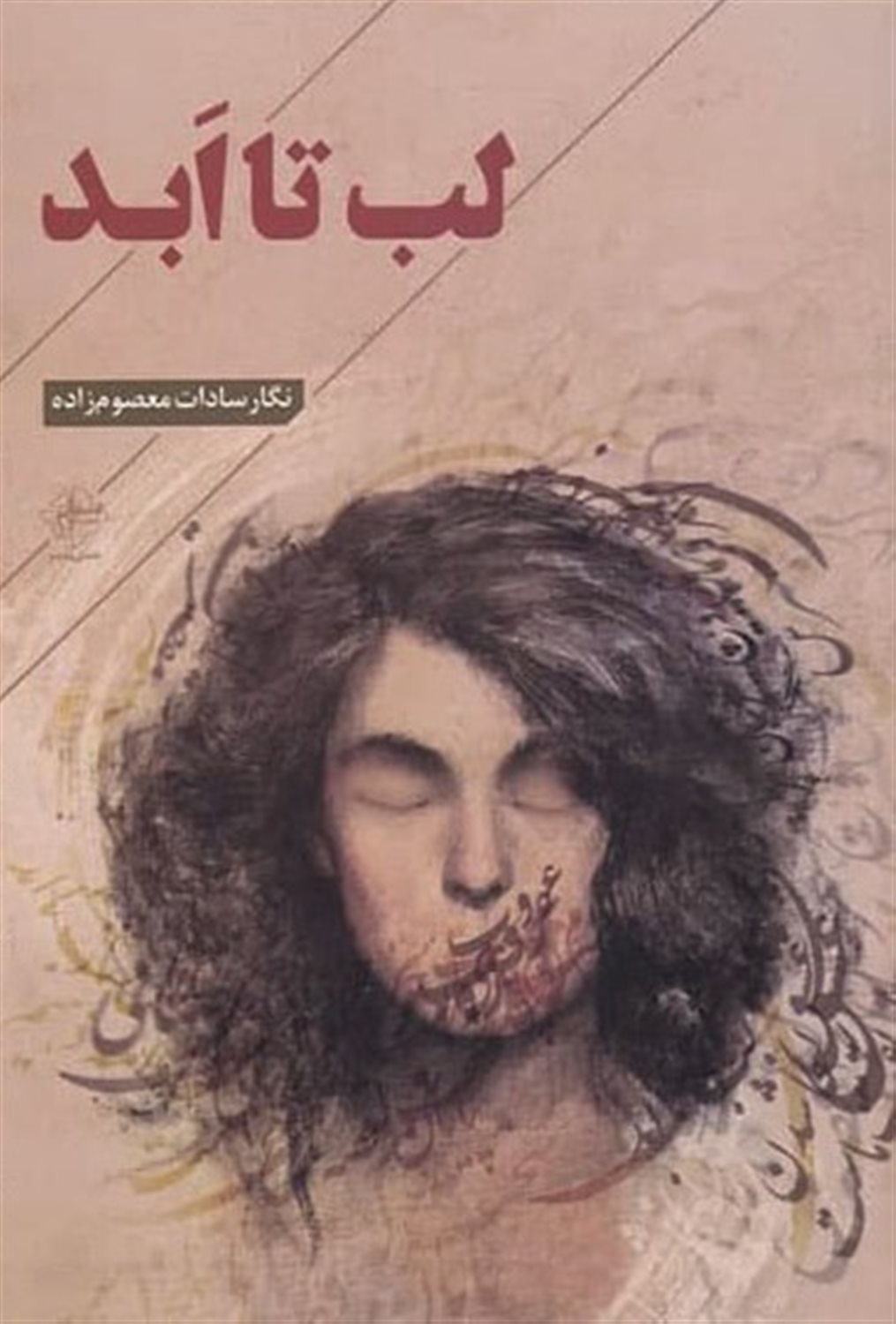لب تا ابد