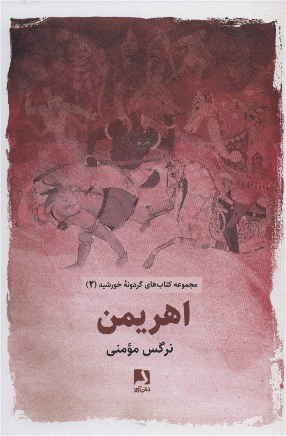 اهریمن 