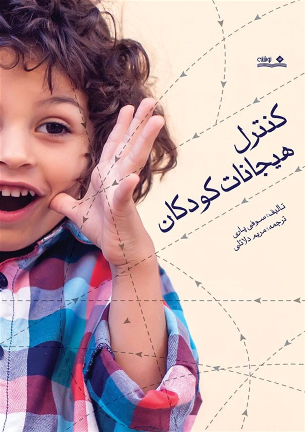 کنترل هیجانات کودکان