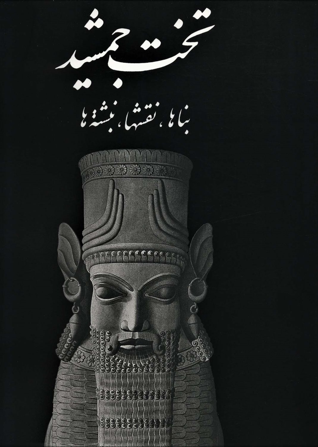 تخت جمشید
