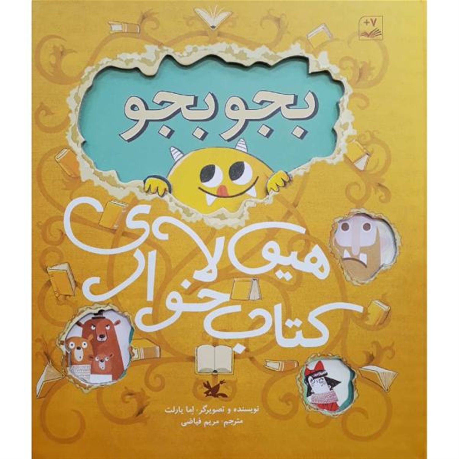 بجو بجو هیولای کتاب خوار
