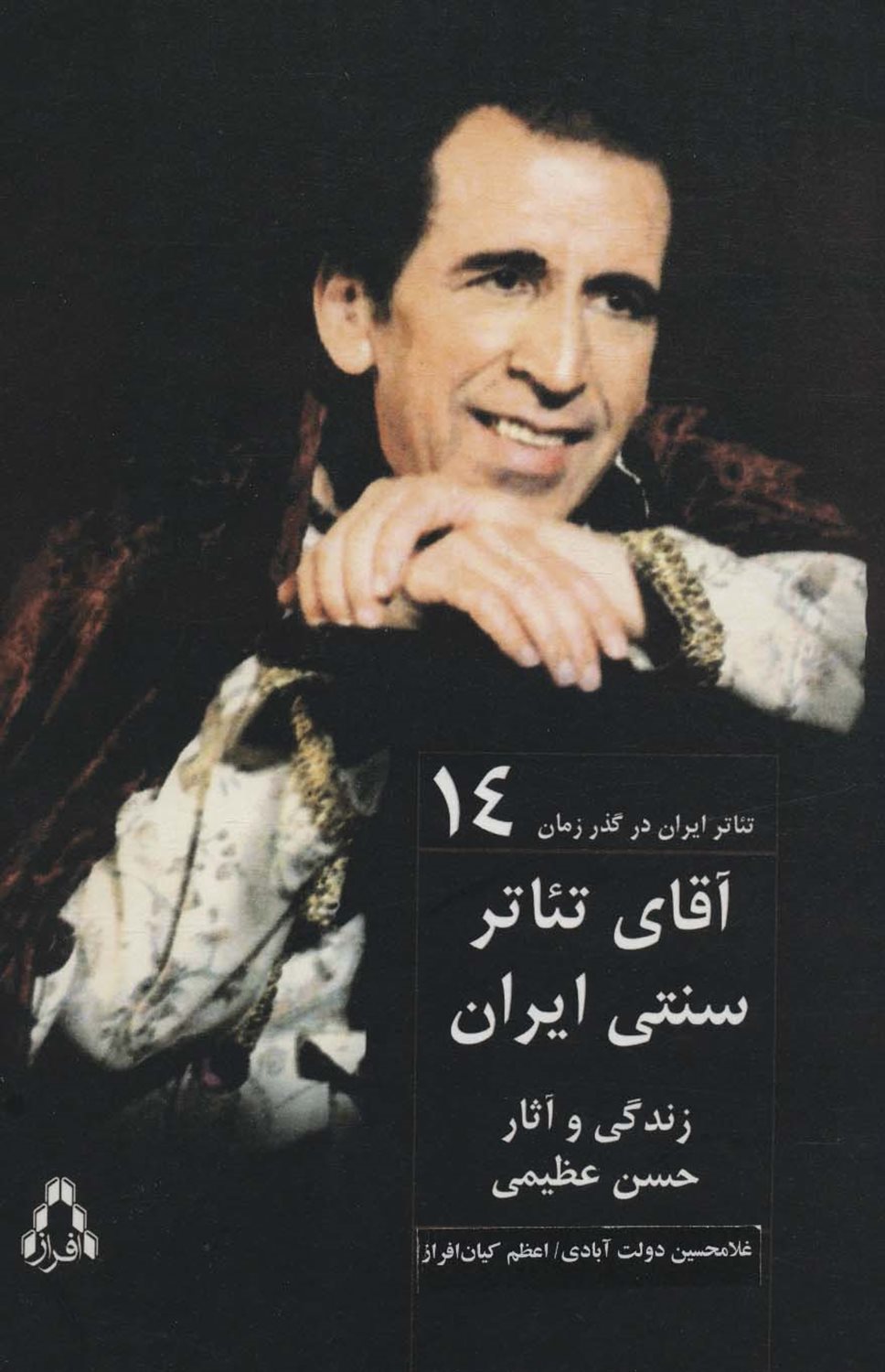 تئاتر ایران در گذر زمان 14 (آقای تیاتر سنتی ایران)