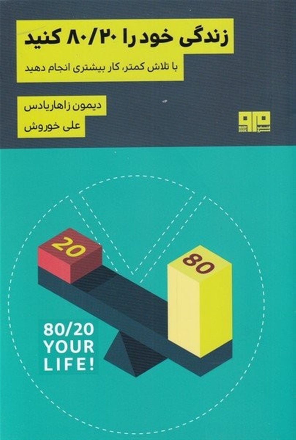 زندگی خود را 80/20 کنید
