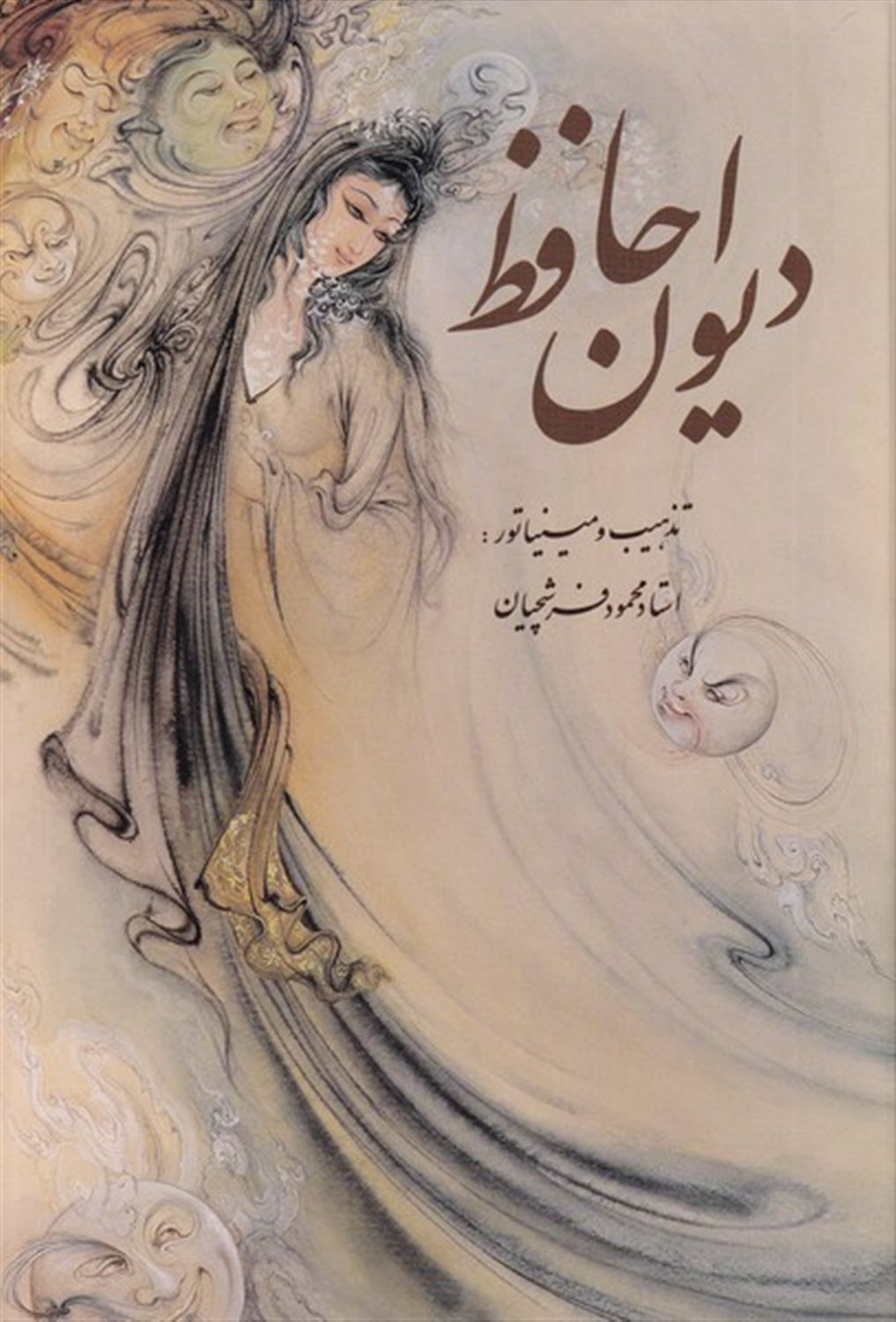 دیوان حافظ