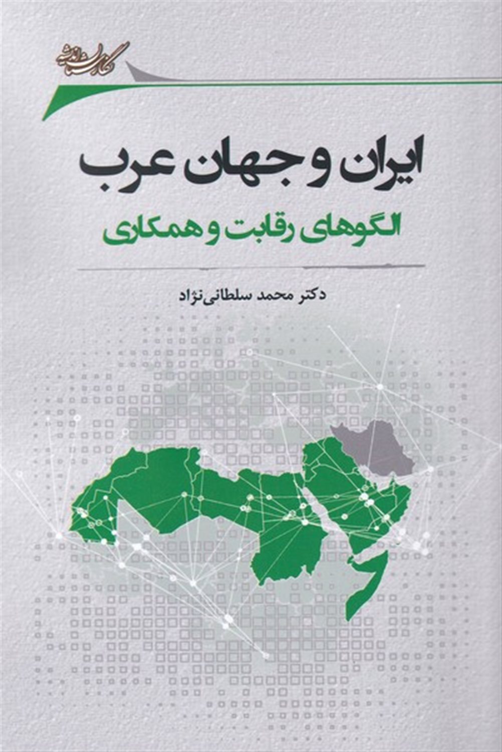 ایران  و جهان  عرب 