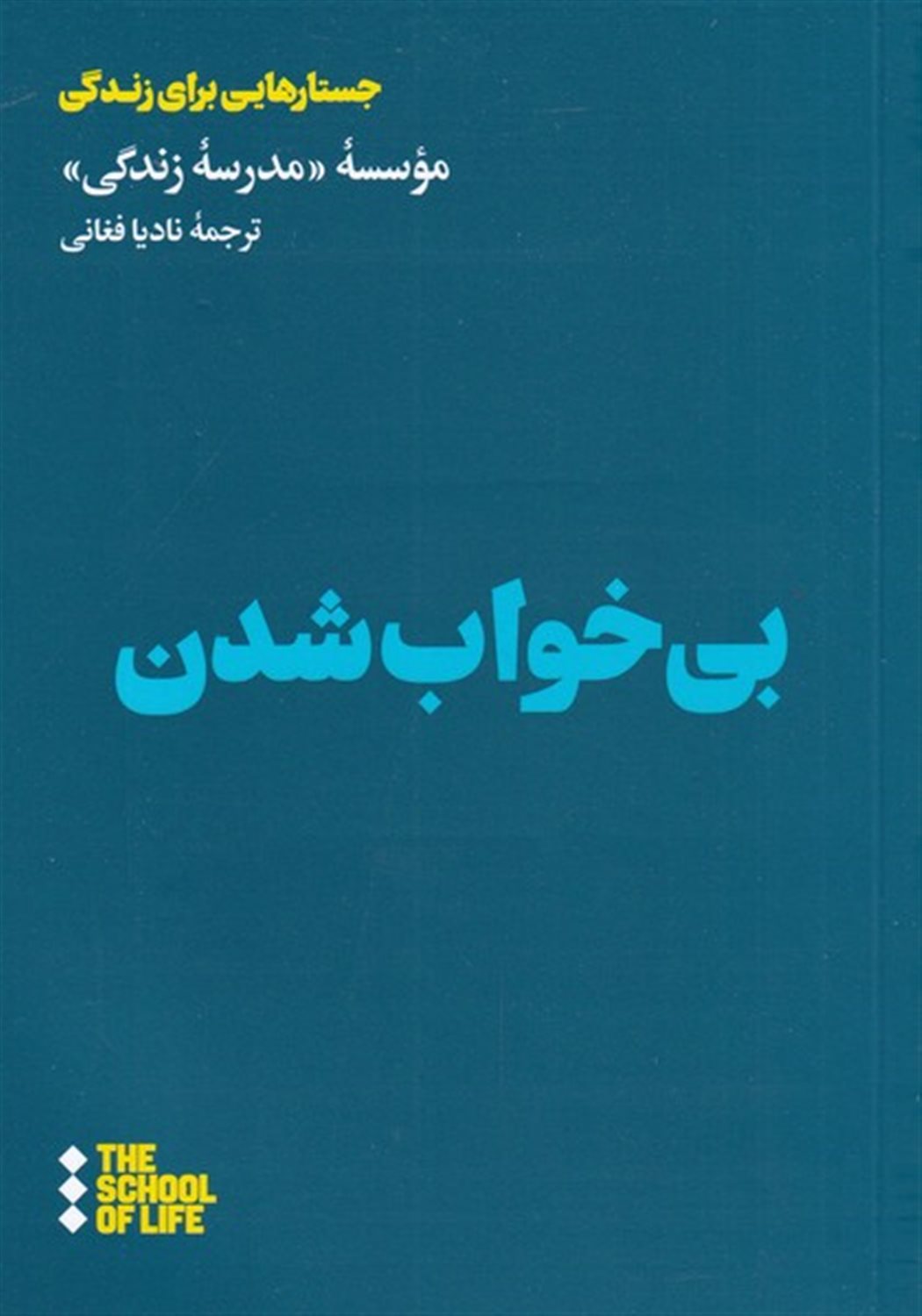 بی خواب شدن