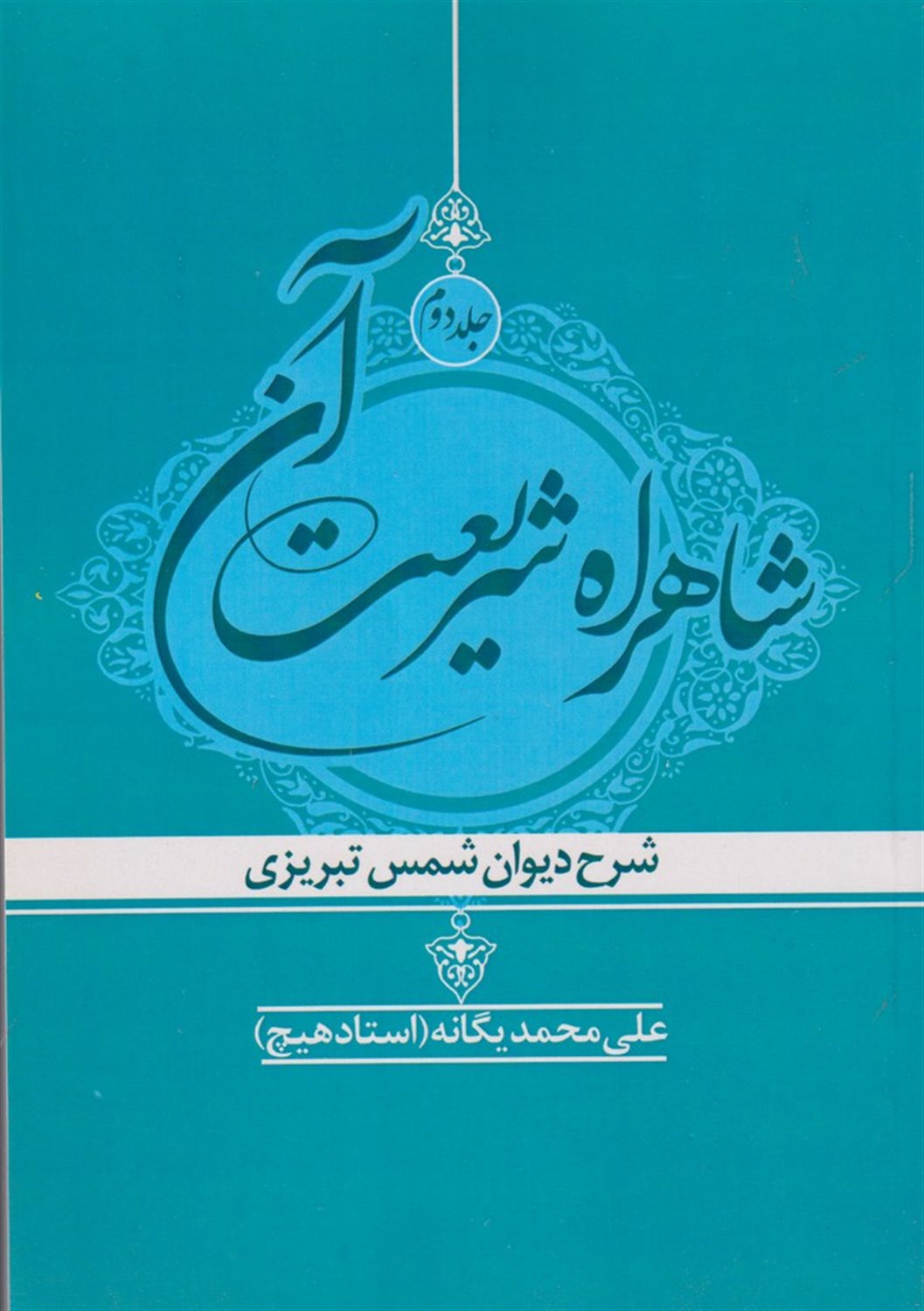 شاهراه شریعت آن 2