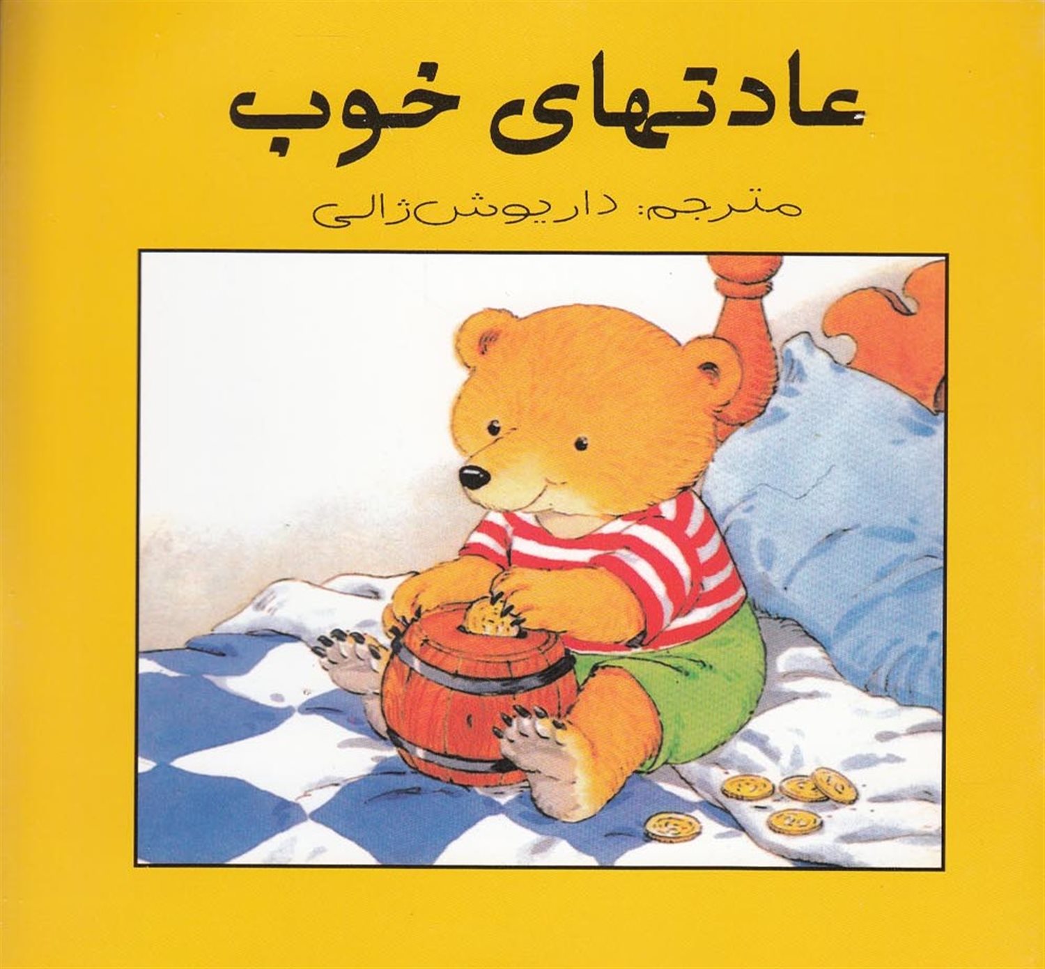 عادتهای خوب