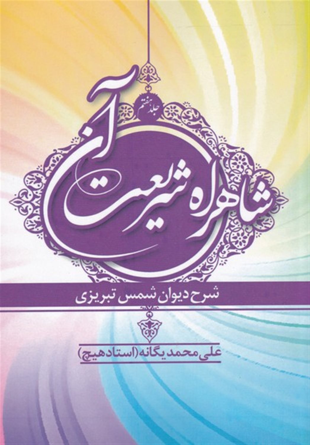 شاهراه شریعت آن 7