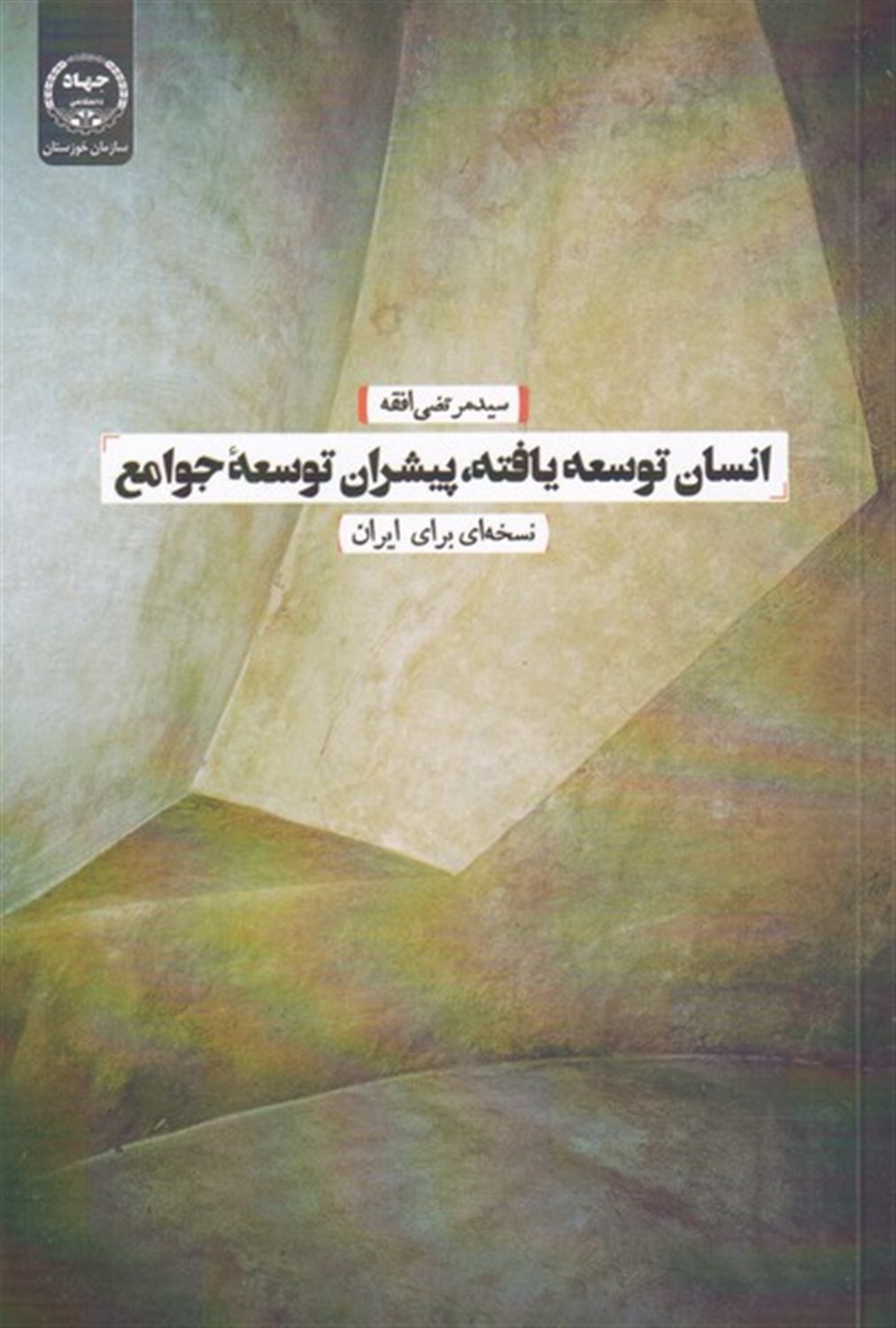 انسان توسعه یافته پیشران توسعه جوامع