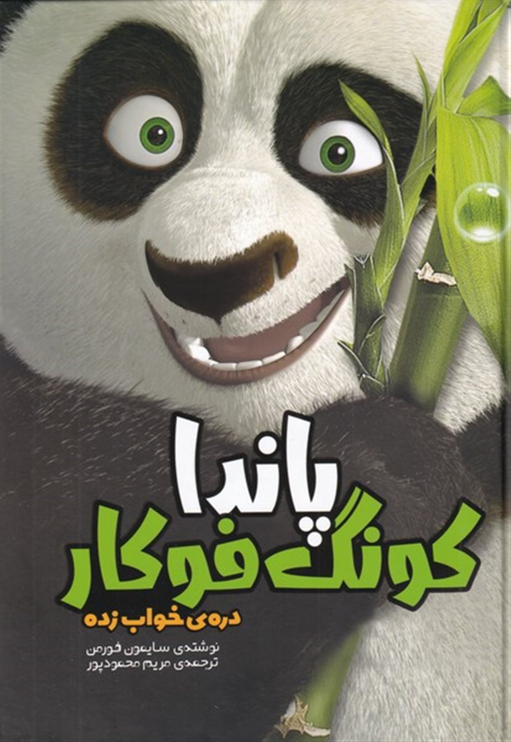پاندا کونگ فوکار (دره‌ی خواب‌زده)