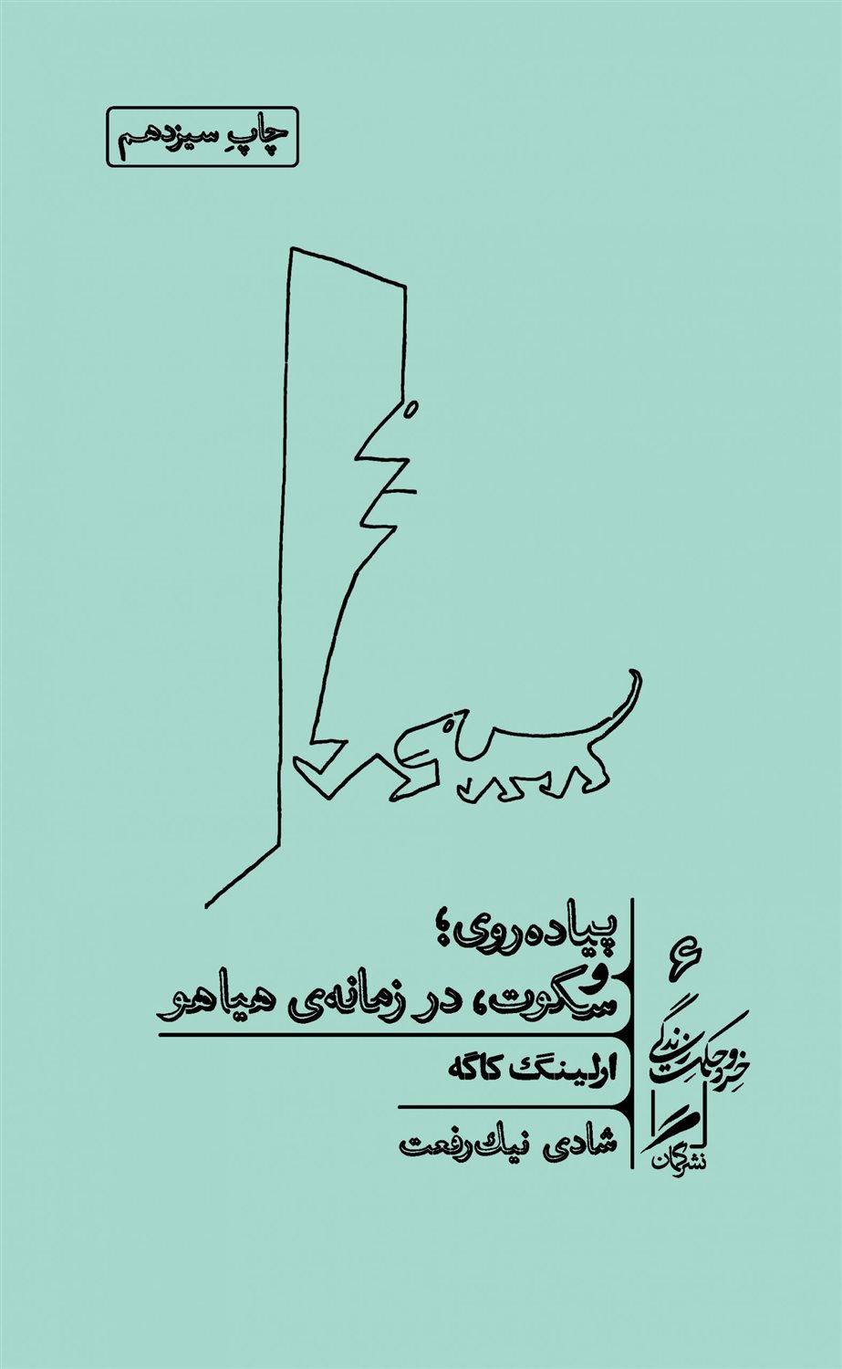 پیاده‌روی و سکوت در زمانه‌ی هیاهو 