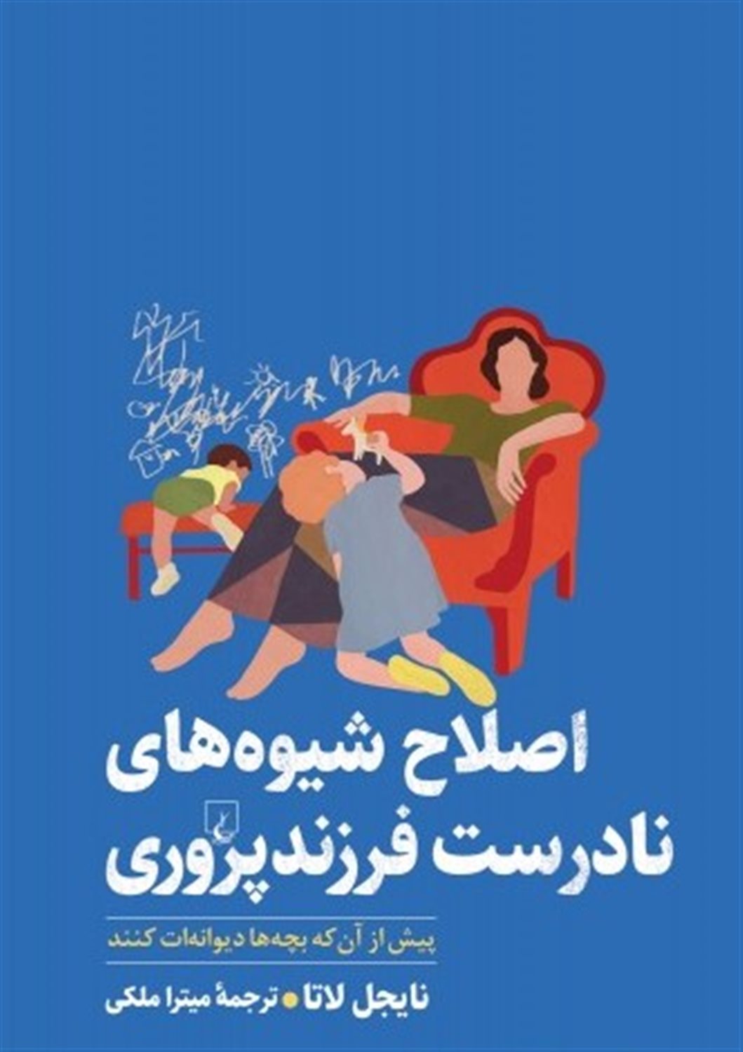 اصلاح شیوه های نادرست فرزند پروری