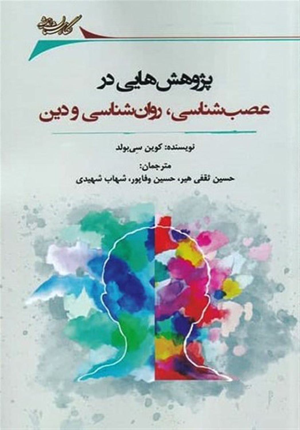 پژوهش هایی در عصب شناسی 