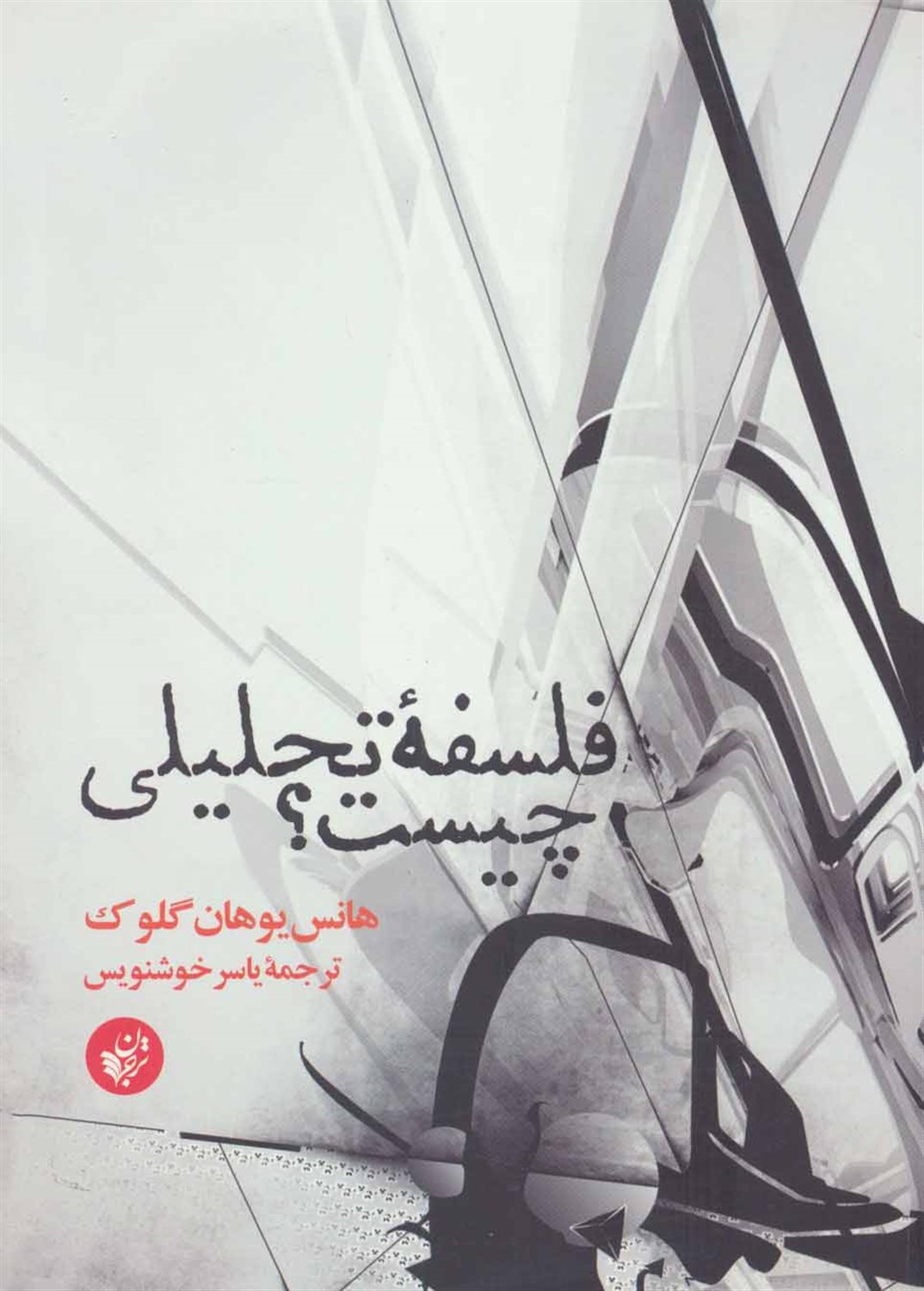 فلسفه تحلیلی چیست؟