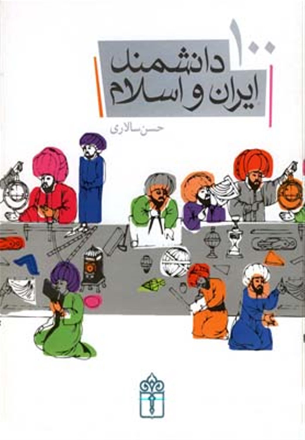 100 دانشمند ایران و اسلام