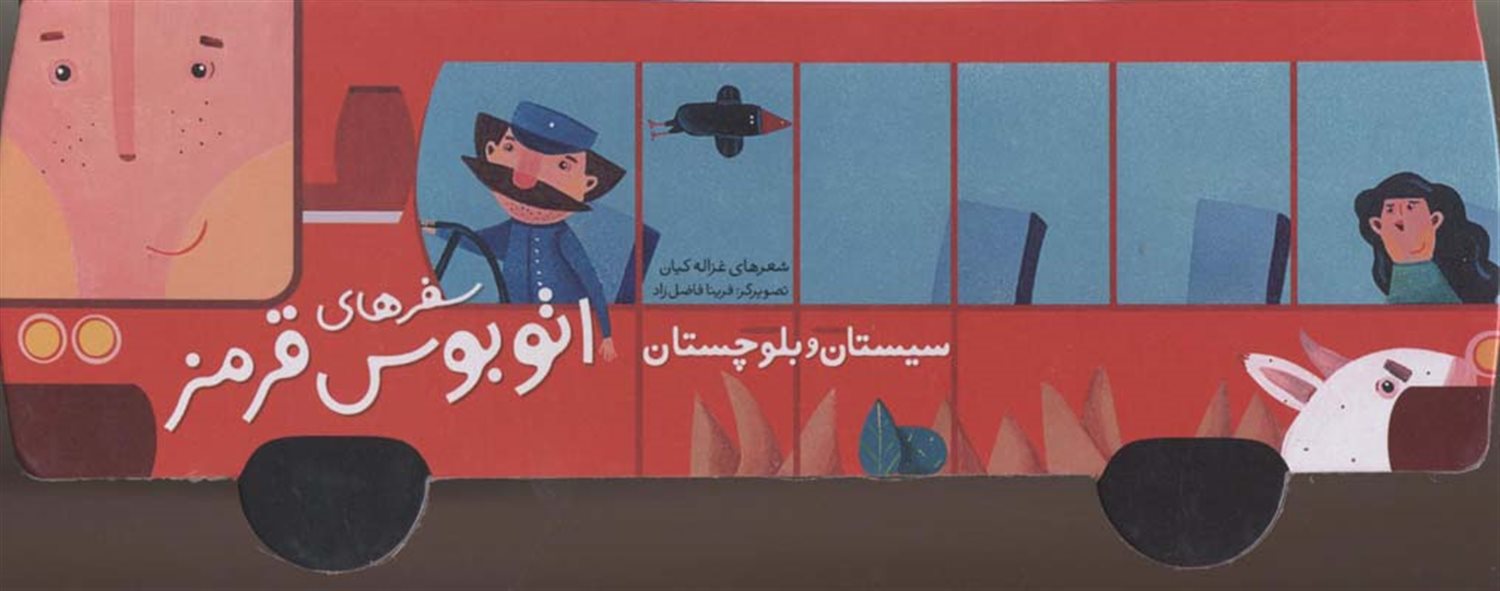 سفرهای اتوبوس قرمز: سیستان و بلوچستان