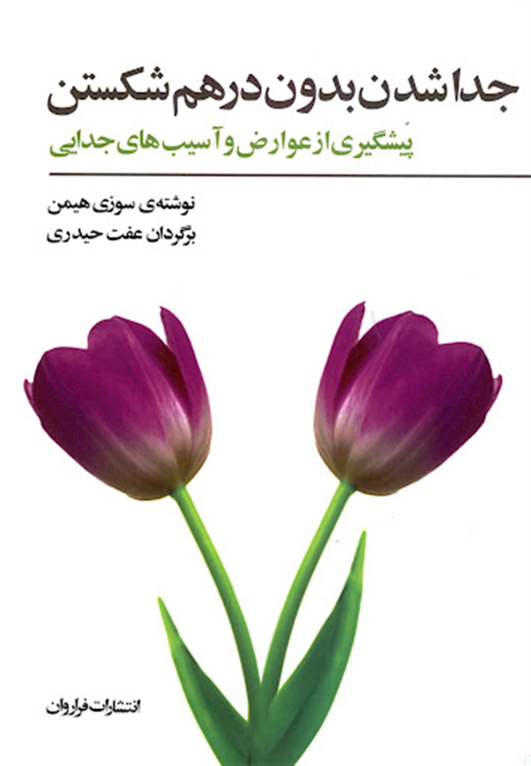 جدا شدن بدون درهم شکستن