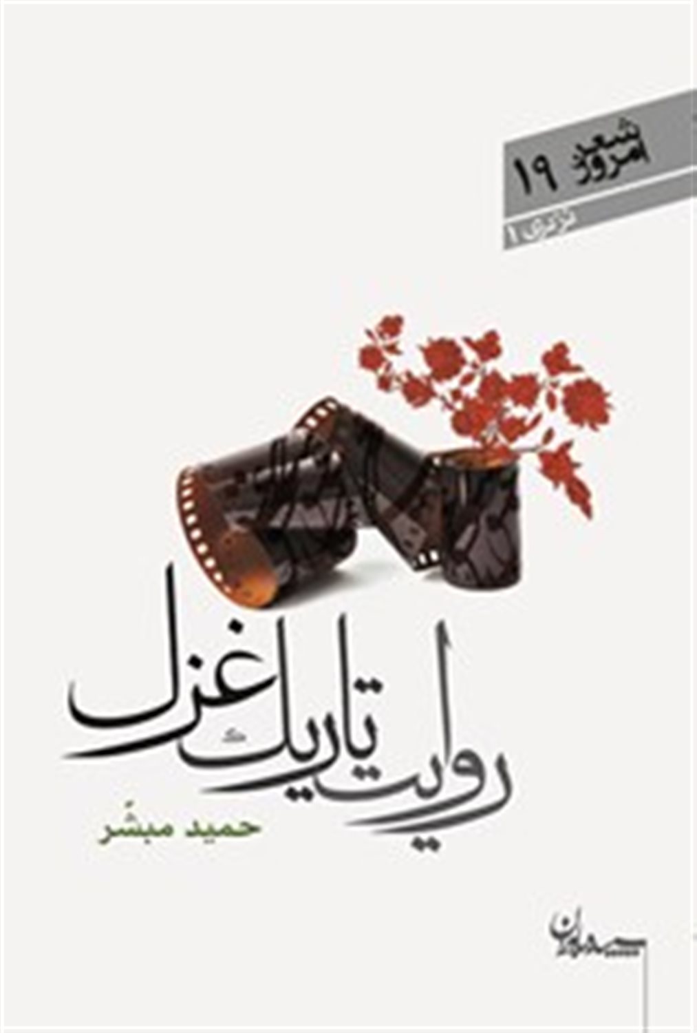 روایت تاریک غزل