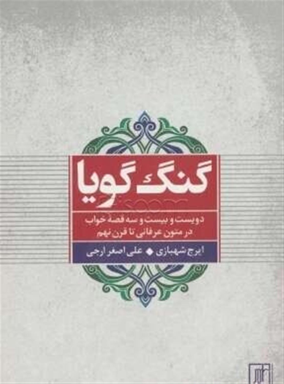 گنگ گویا (دویست و بیست و سه قصه خواب در متون عرفانی تا قرن نهم)