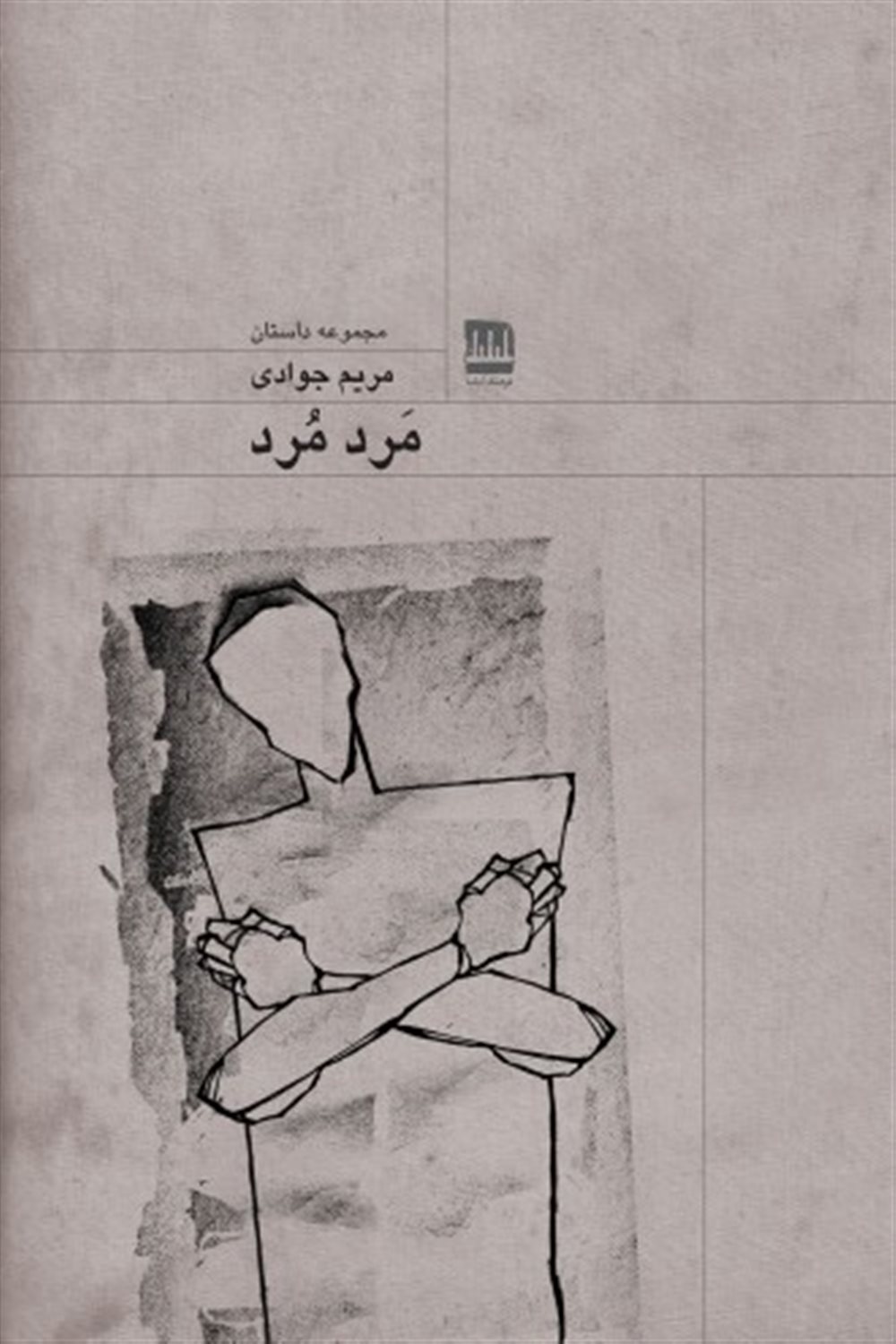 مرد مرد