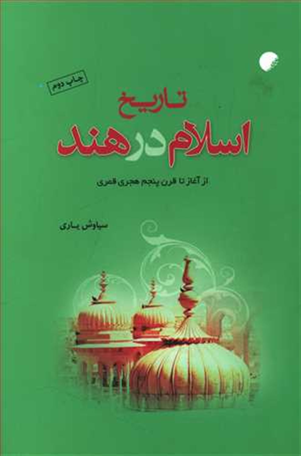 تاریخ اسلام در هند: از آغاز تا قرن پنجم هجری قمری