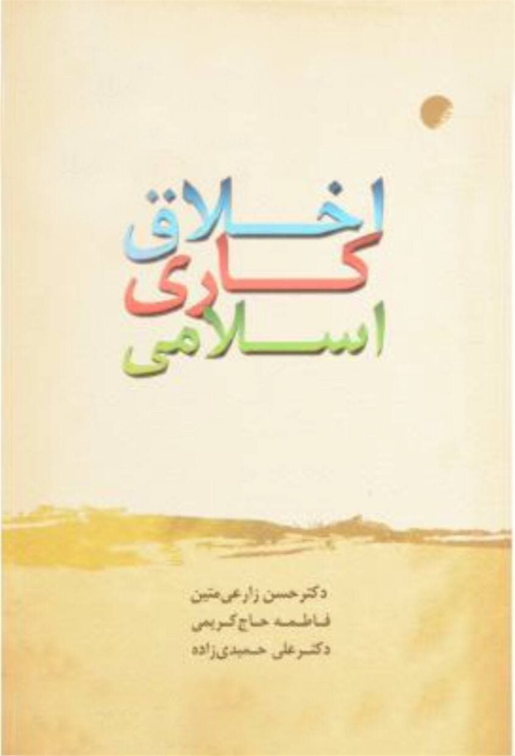 اخلاق کاری اسلامی