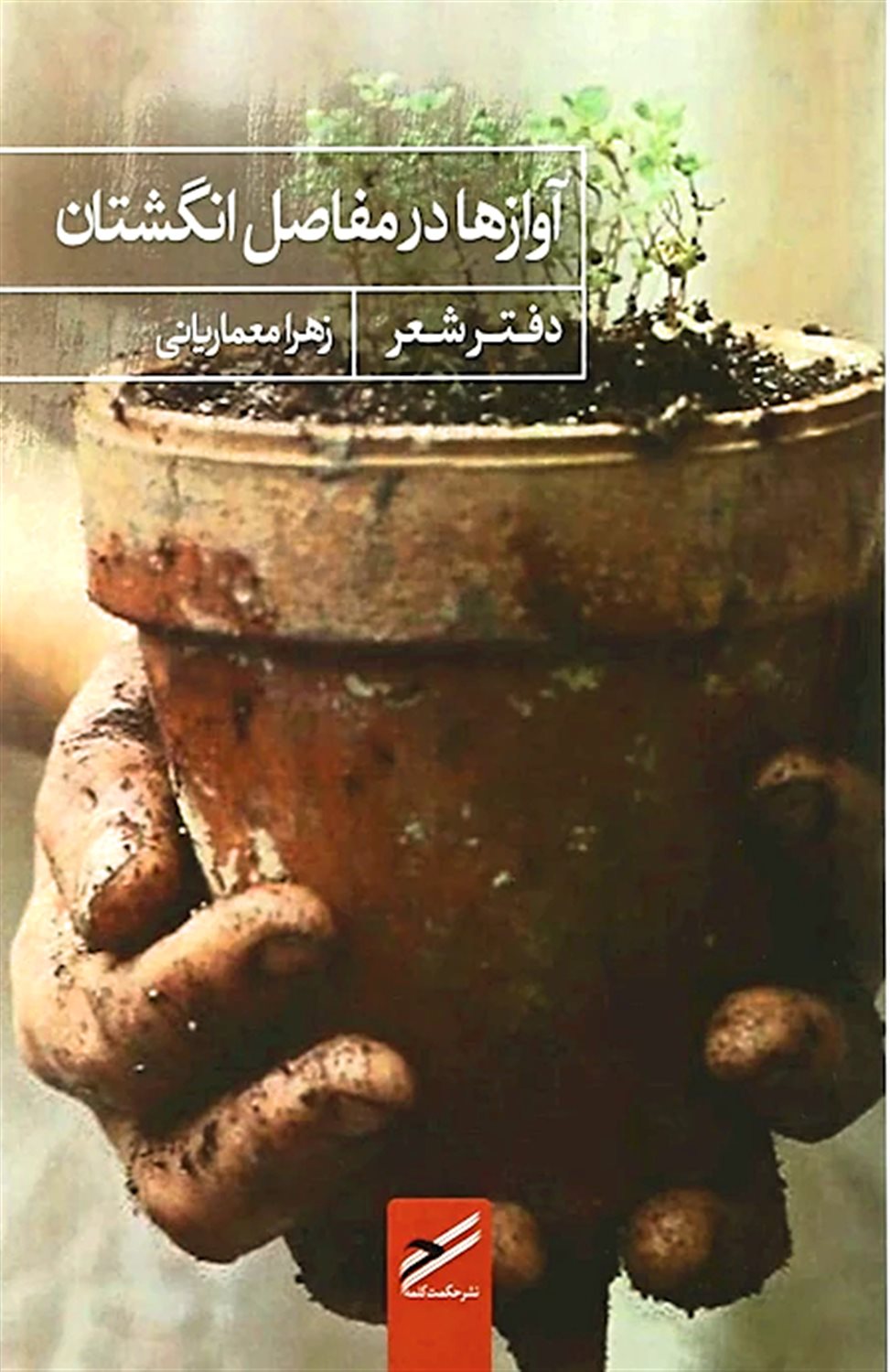 آوازها در مفاصل انگشتان