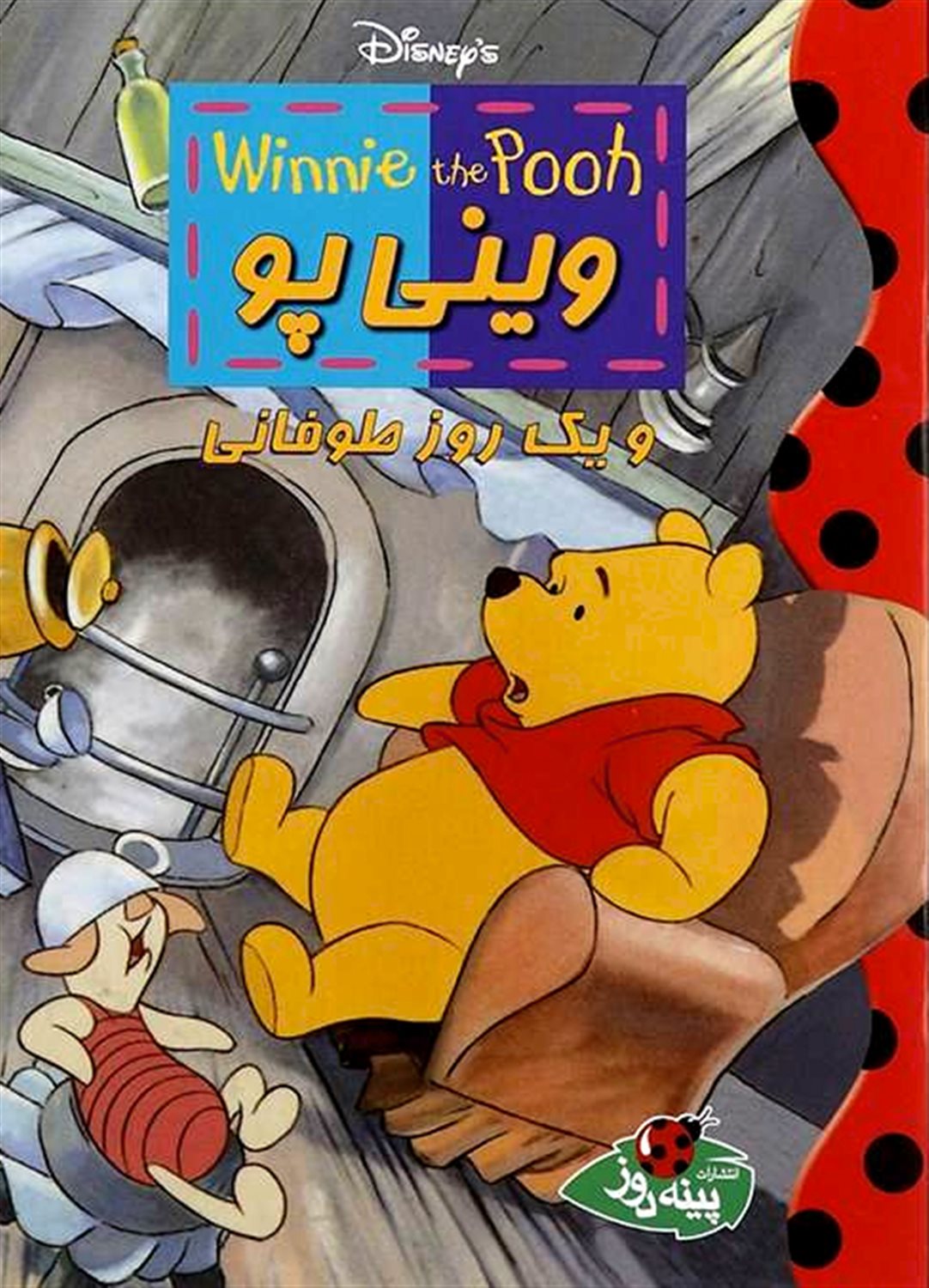 دیزنی (وینی پو و یک روز طوفانی)