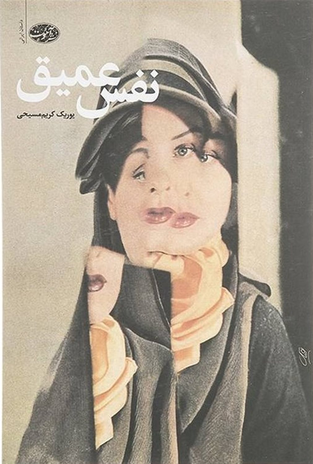 نفس عمیق