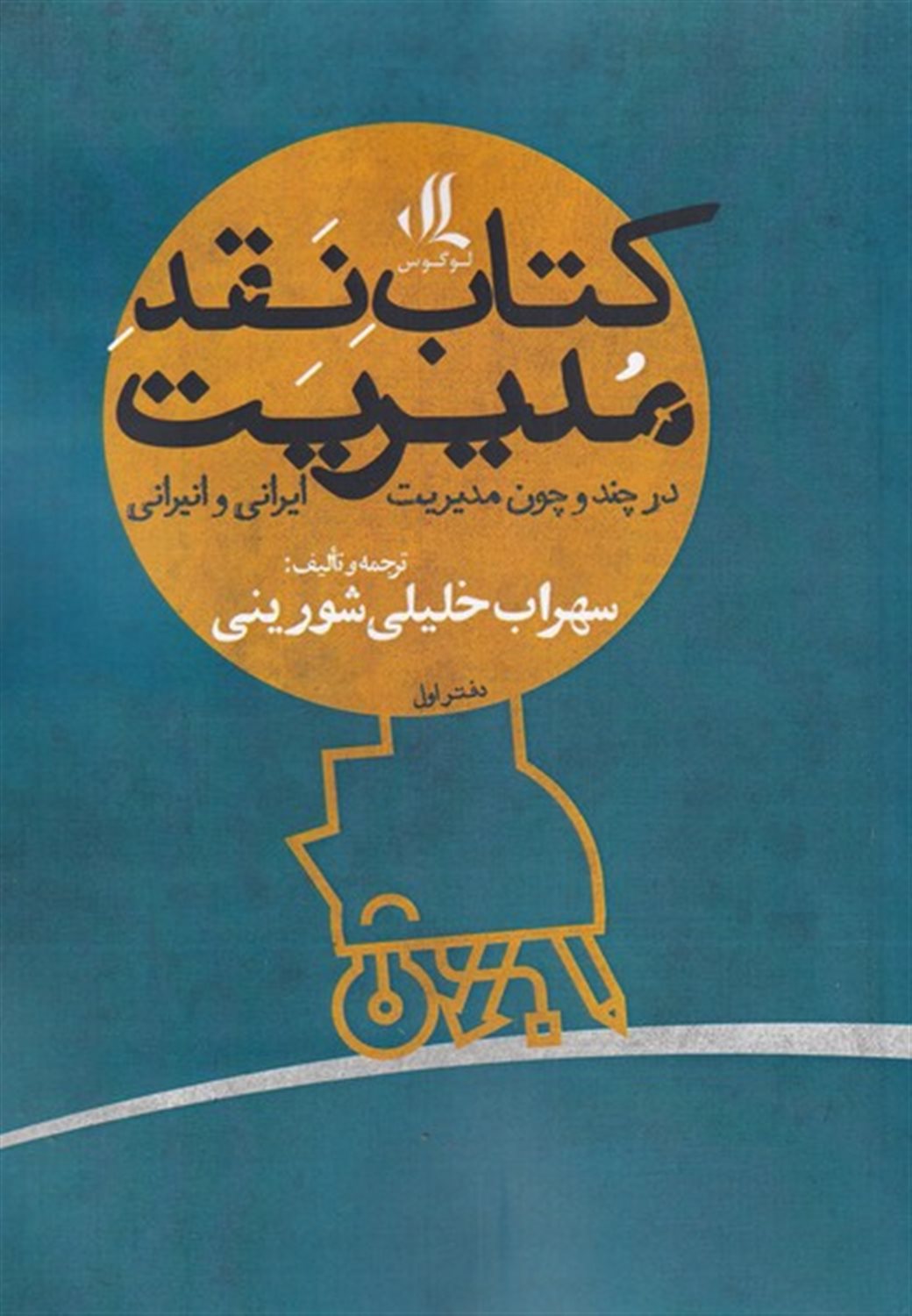 کتاب نقد مدیریت