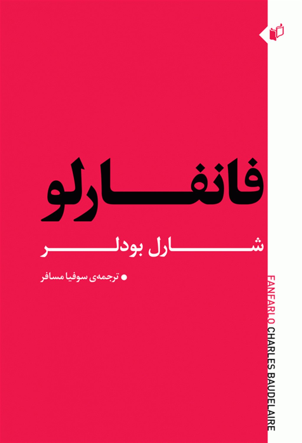 فانفارلو