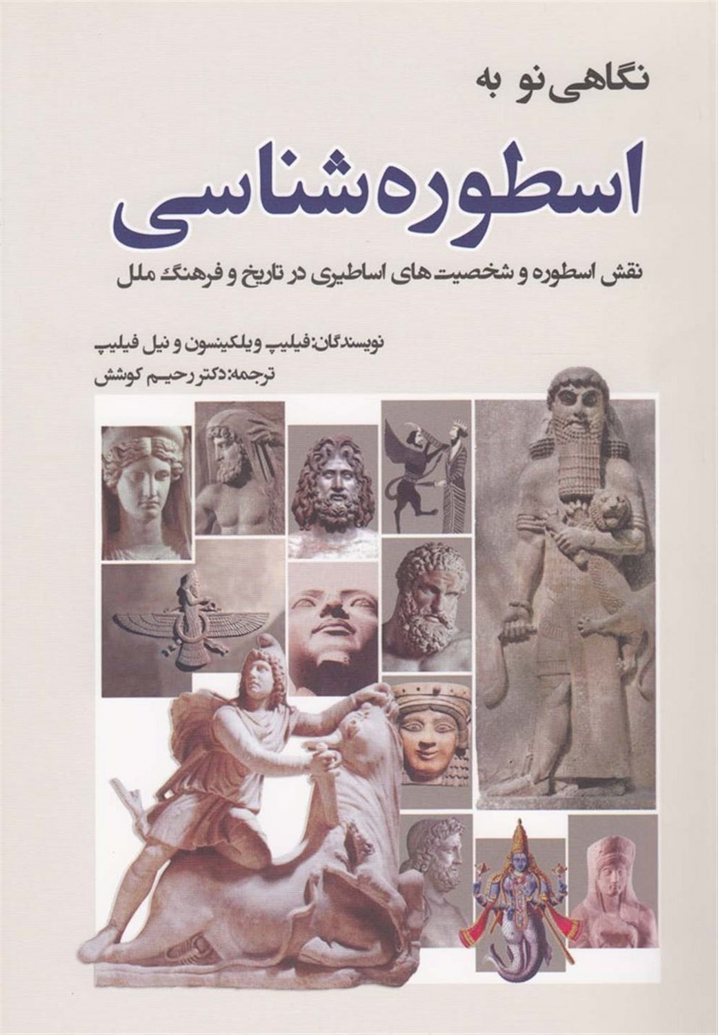 نگاهی نو به اسطوره شناسی