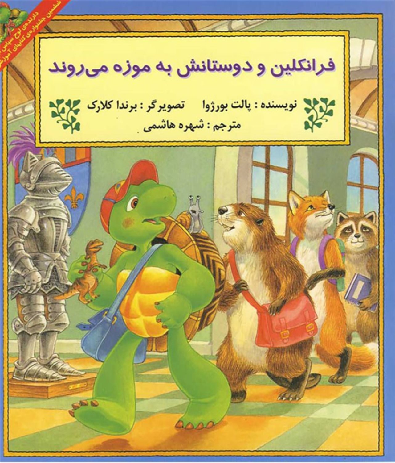 فرانکلین و دوستانش به موزه می‌روند