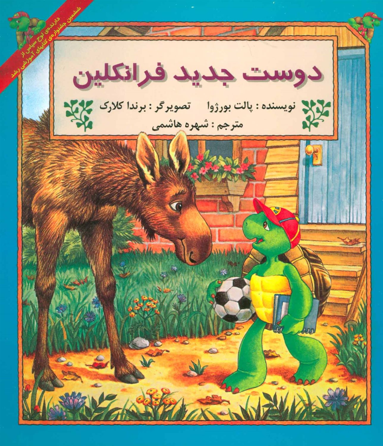 دوست جدید فرانکلین