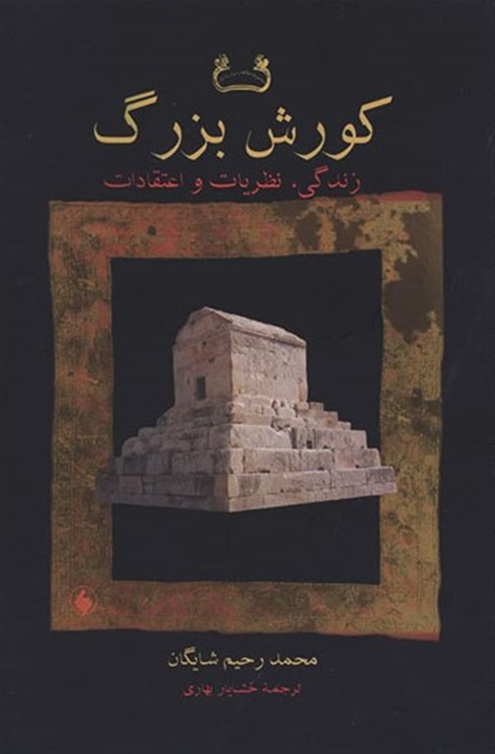 کورش بزرگ