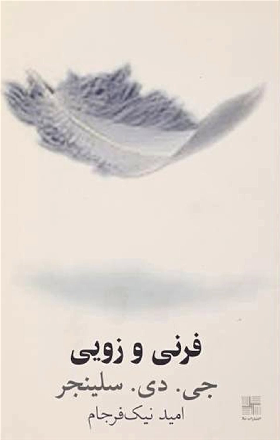 فرنی و زویی