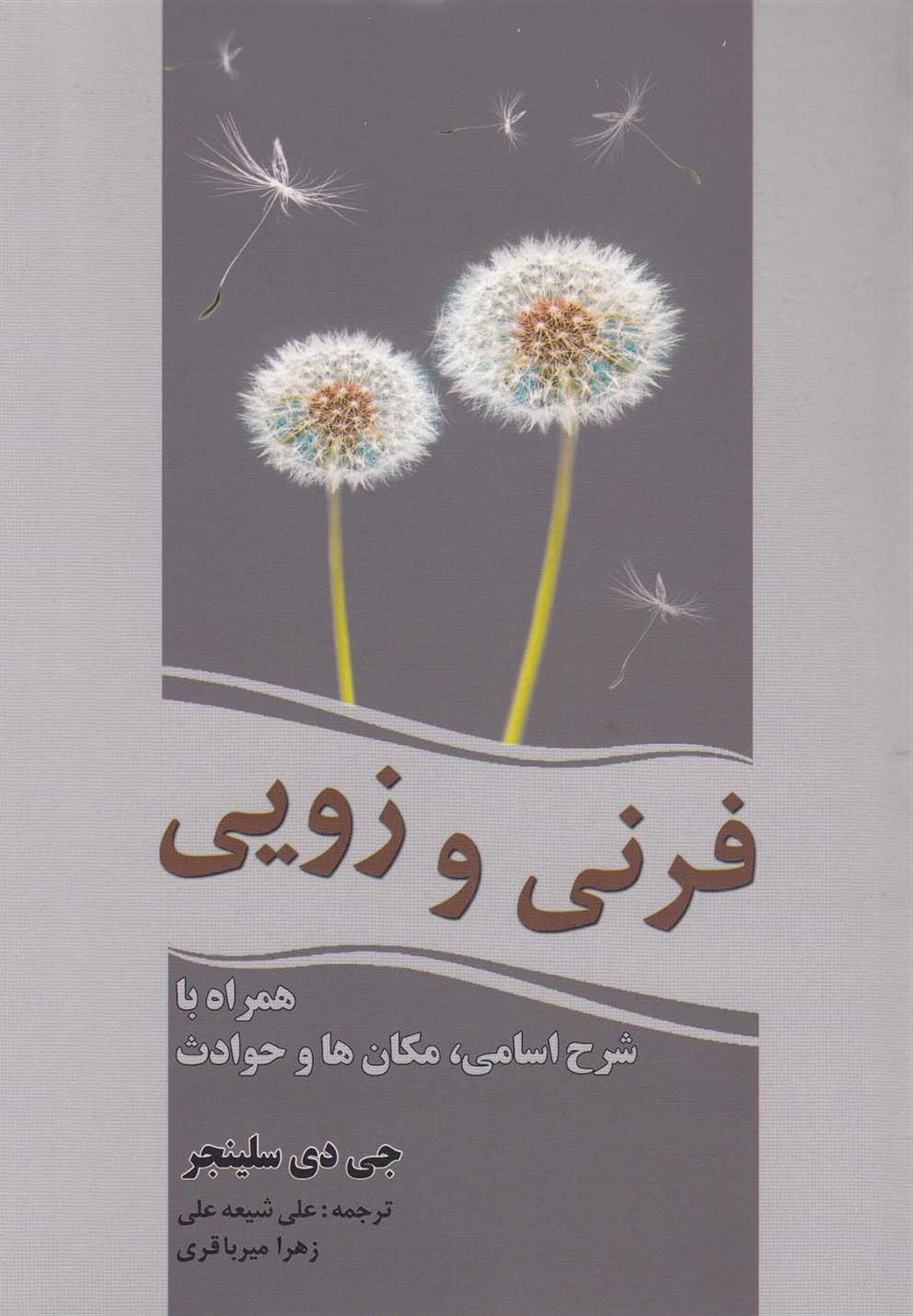 فرنی و زویی