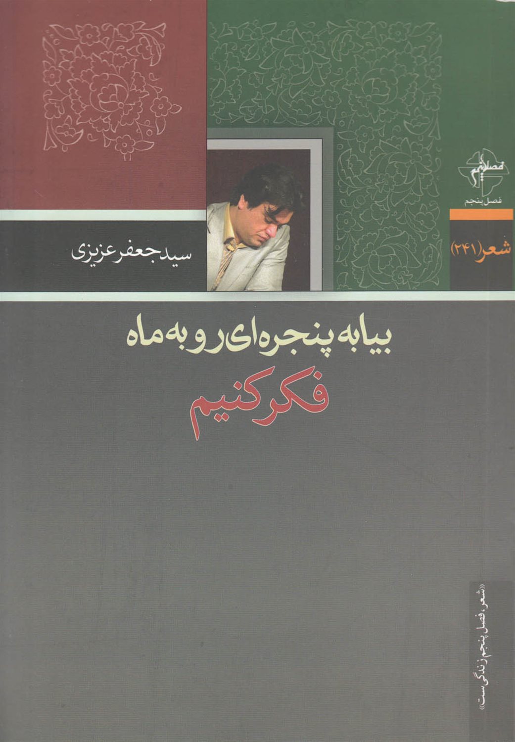 بیا به پنجره ای رو به ماه فکر کنیم